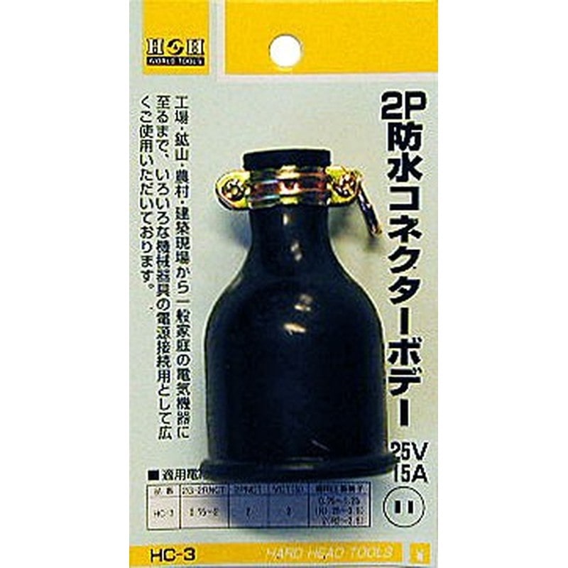 三共コーポレーション 4344007 2P防水コネクターボディ #431423 1個（ご注文単位1個）【直送品】