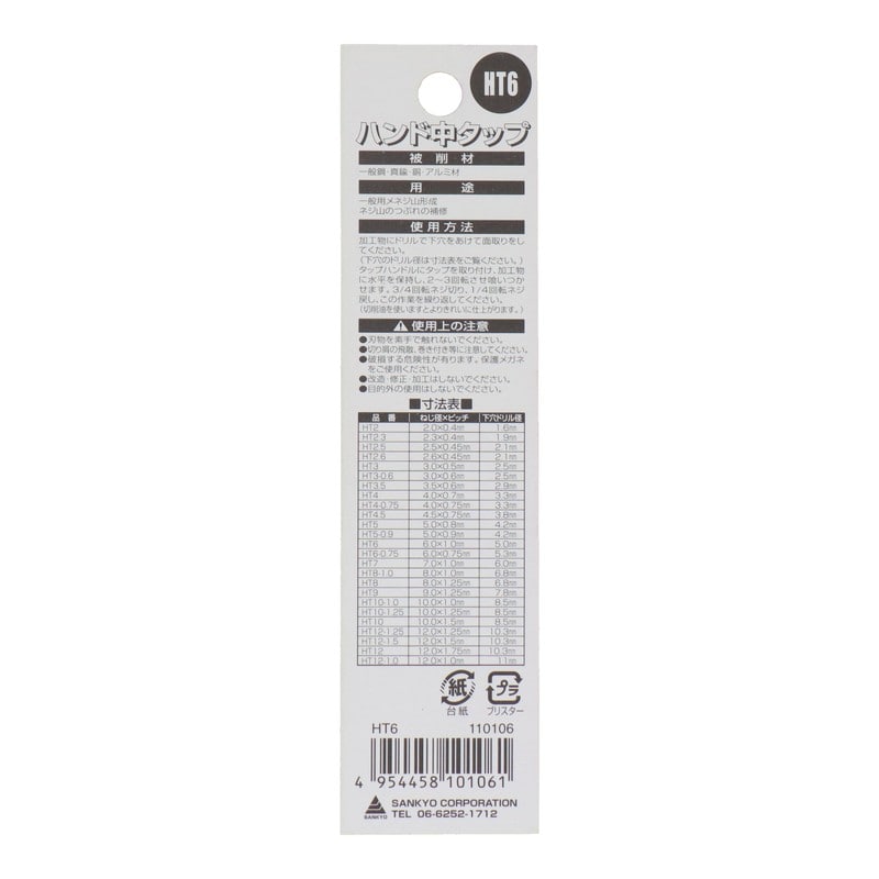 三共コーポレーション 420029 ハンドタップねじ径6.0mm×ピッチ1.0mm HT6x1.0 1個(ご注文単位1個)【直送品】