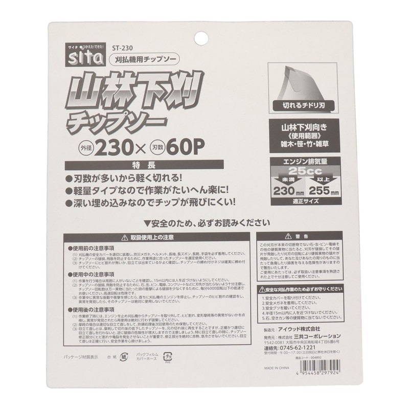 三共コーポレーション 4353347 山林下刈チップソー 230mm ST-230 1個(ご注文単位1個)【直送品】