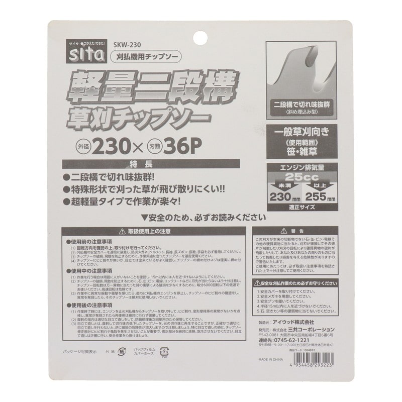 三共コーポレーション 4354086 軽量二段構草刈チップソー 230mm #004882 1個(ご注文単位1個)【直送品】