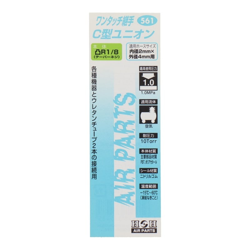 三共コーポレーション 4342755 C型ユニオン R1/8 外径4mmチューブ用 #133561 1個(ご注文単位1個)【直送品】