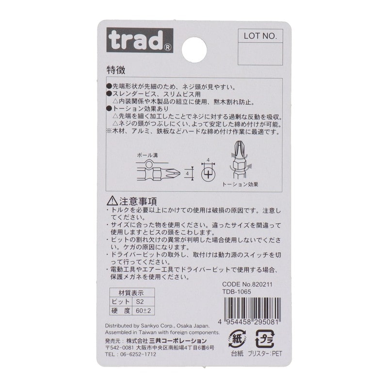三共コーポレーション 4342389 10本組先端スリムビット +2×65mm 10本組 #820211 1個(ご注文単位1個)【直送品】