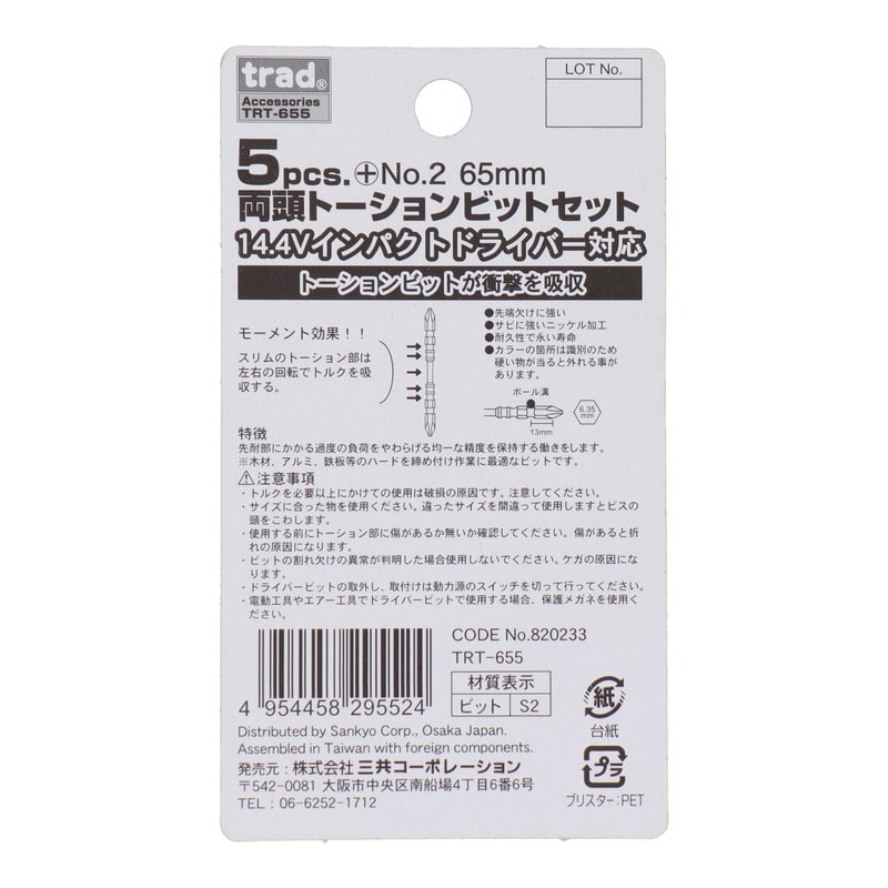 三共コーポレーション 4342404 5pcs.両頭トーションビット+2×65mm5本組 #820233 1個(ご注文単位1個)【直送品】
