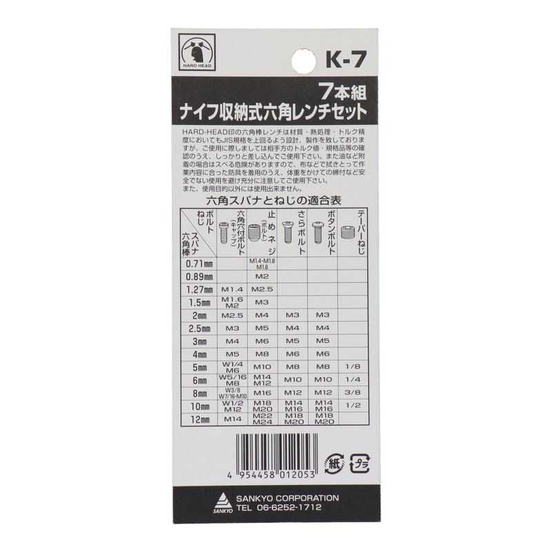 三共コーポレーション 4343536 ナイフ収納式六角棒レンチセット7本組 #547107 1個（ご注文単位1個）【直送品】