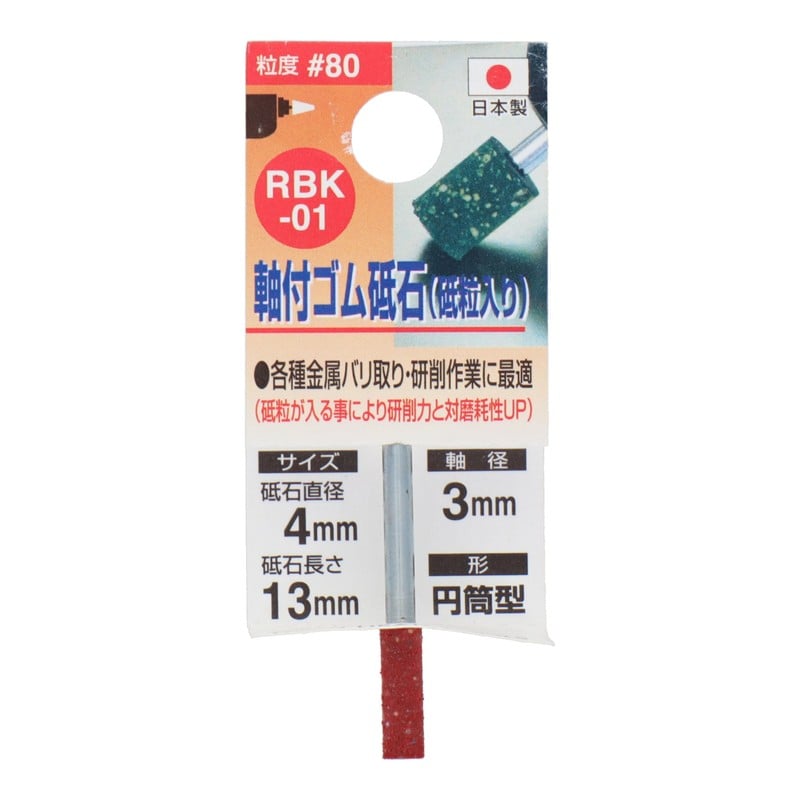 三共コーポレーション 4348639 RBK-01 軸付ゴム砥石砥粒入り 円筒型 #80 1個（ご注文単位1個）【直送品】