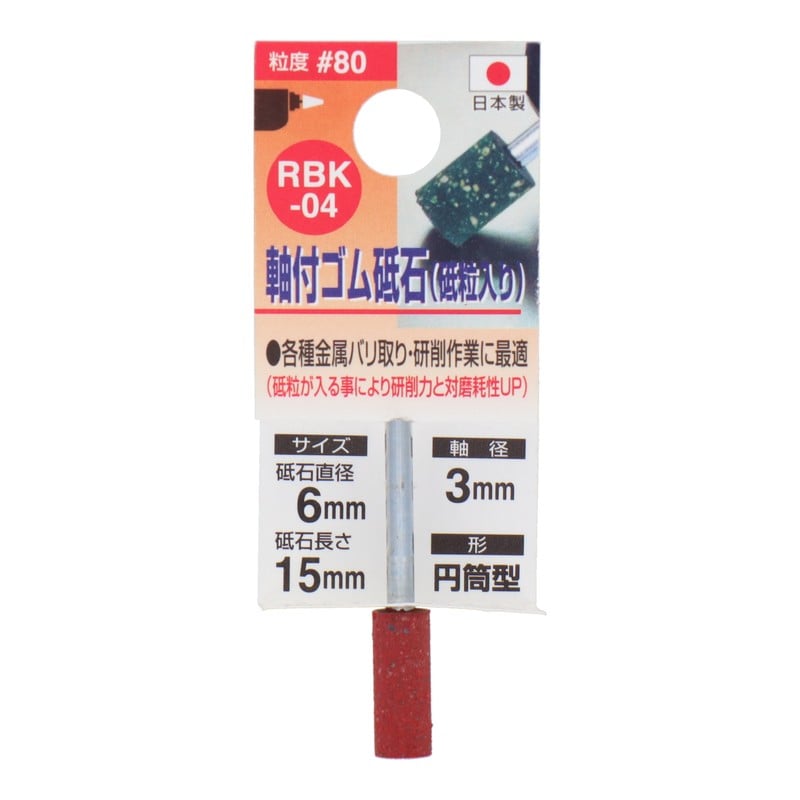三共コーポレーション 4348642 RBK-04 軸付ゴム砥石砥粒入り 円筒型 #80 1個（ご注文単位1個）【直送品】