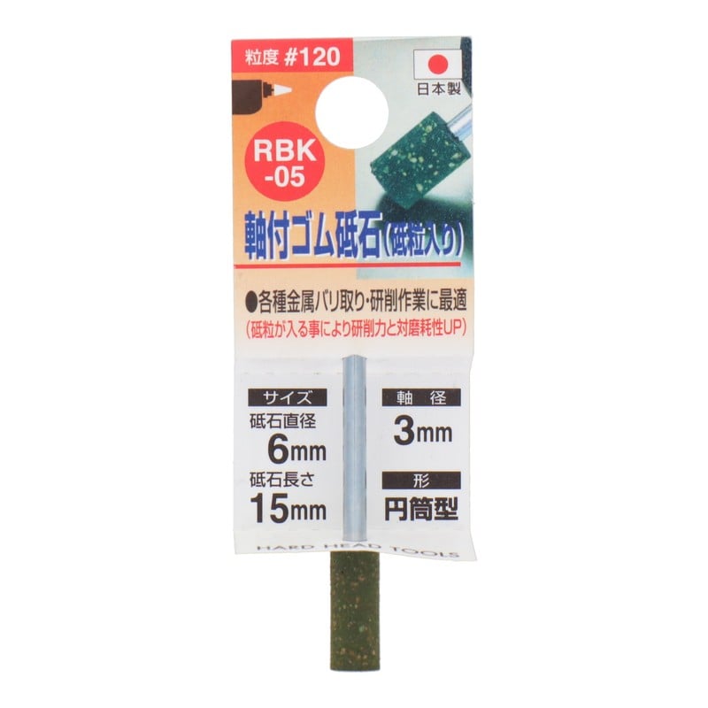 三共コーポレーション 4348643 RBK-05軸付ゴム砥石砥粒入り円筒型#120 1個（ご注文単位1個）【直送品】