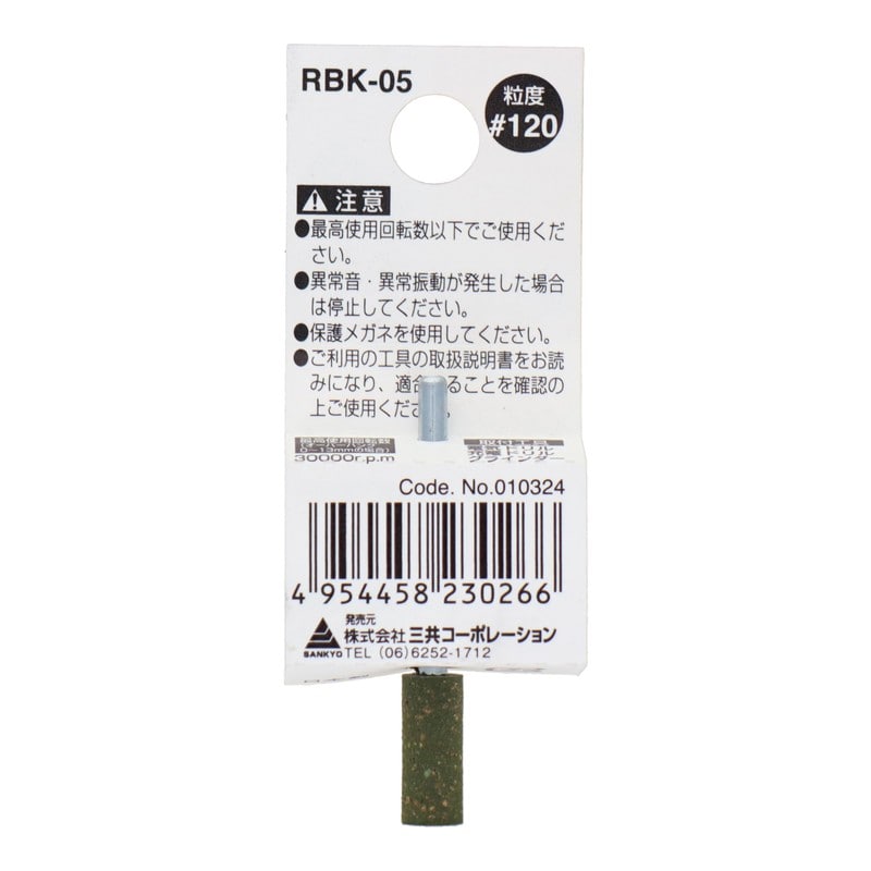 三共コーポレーション 4348643 RBK-05軸付ゴム砥石砥粒入り円筒型#120 1個（ご注文単位1個）【直送品】