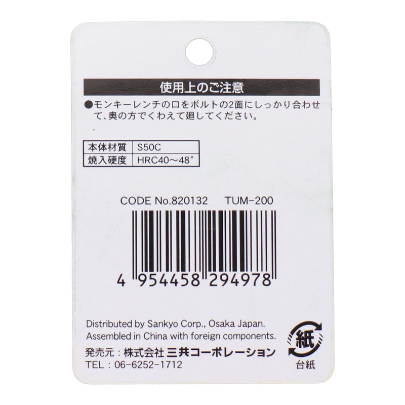 三共コーポレーション 434163 モンキーレンチ 200mm #820132 1個(ご注文単位1個)【直送品】