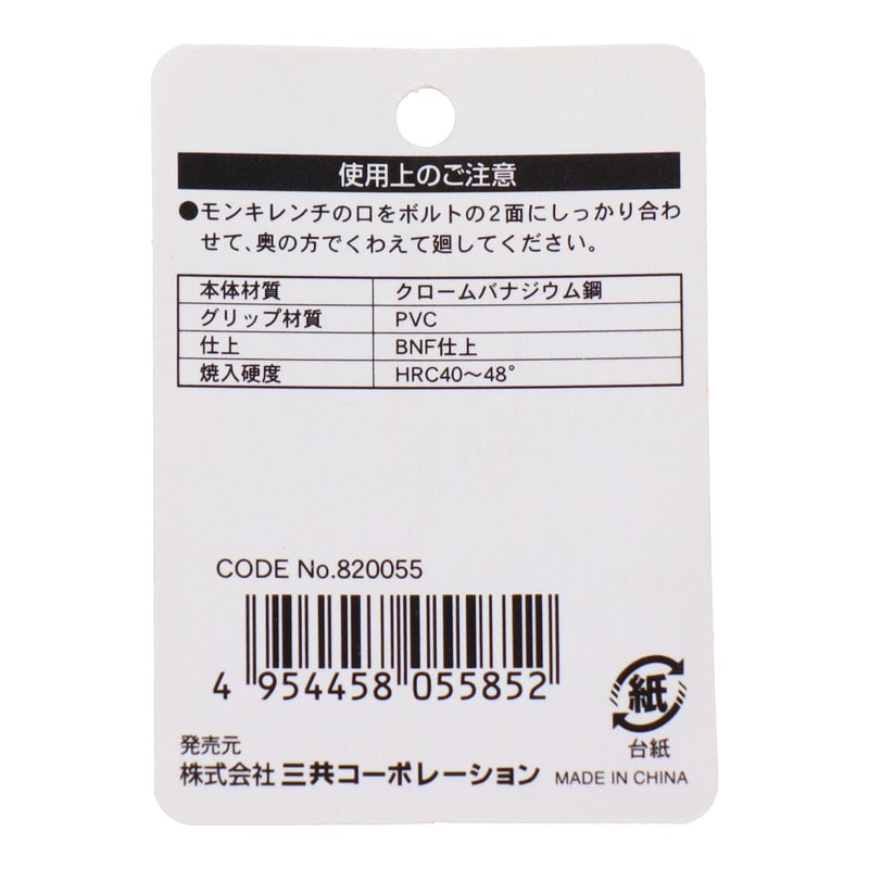 三共コーポレーション 4342346 フィットモンキーレンチ 150mm #820055 1個(ご注文単位1個)【直送品】