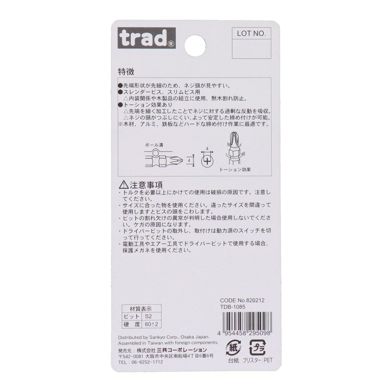 三共コーポレーション 4342390 10本組先端スリムビット +2×85mm 10本組 #820212 1個(ご注文単位1個)【直送品】