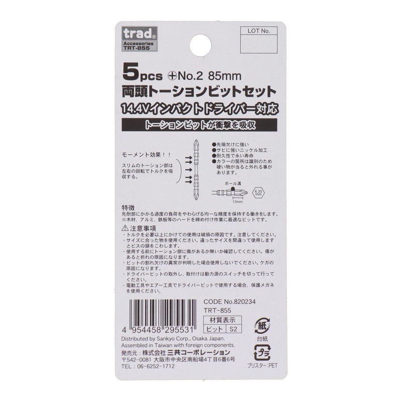 三共コーポレーション 4342405 5pcs.両頭トーションビット+2×85mm5本組 #820234 1個(ご注文単位1個)【直送品】