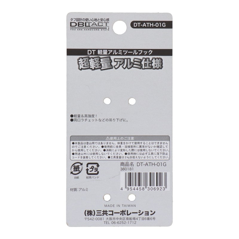 三共コーポレーション 4351936 軽量アルミツールフック ガンメタ #360181 1個（ご注文単位1個）【直送品】