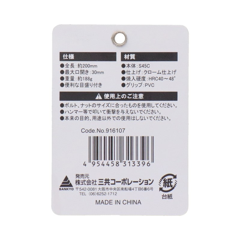 三共コーポレーション 4354092 ライトグリップモンキーレンチ 30mm #916107 1個(ご注文単位1個)【直送品】