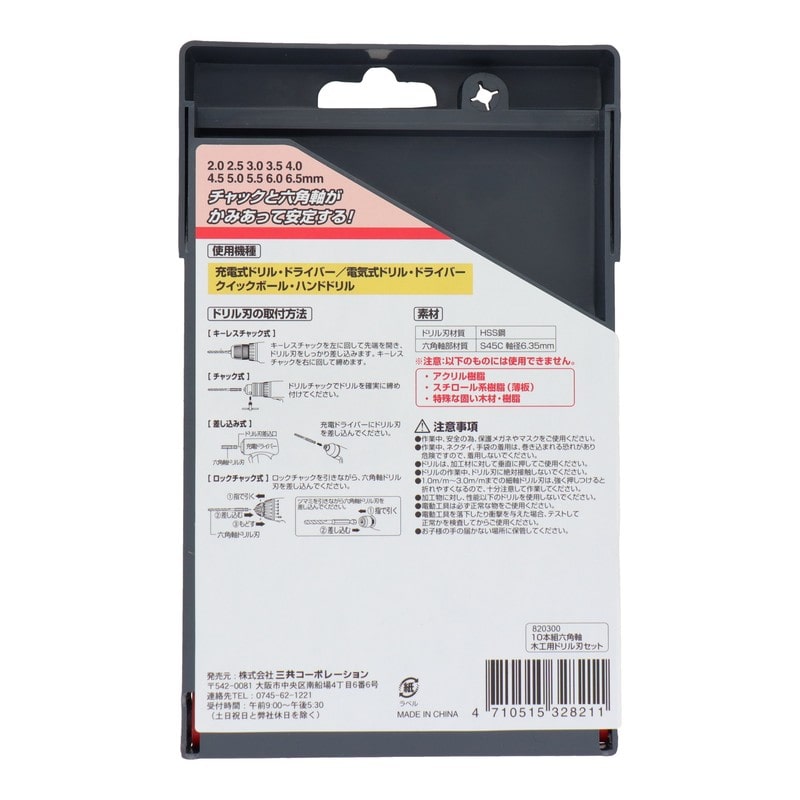 三共コーポレーション 434001 10本組六角軸木工用ドリル刃セット #820300 1個(ご注文単位1個)【直送品】