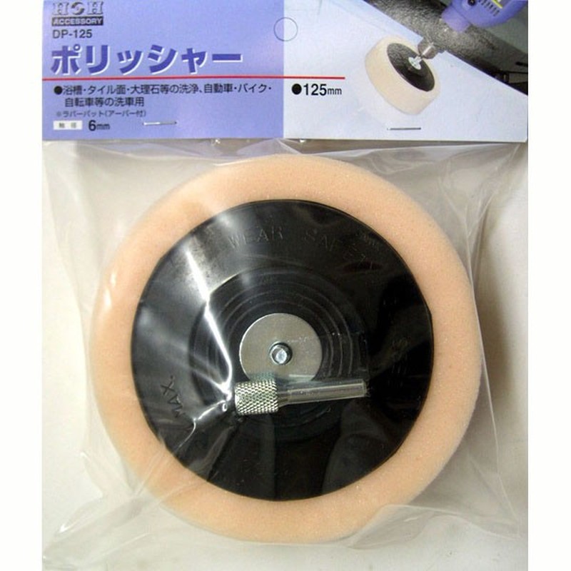 三共コーポレーション 510086 新型ポリッシャー DP-125 1個（ご注文単位1個）【直送品】