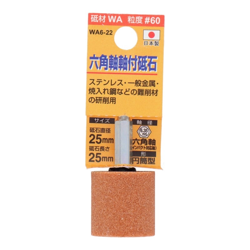三共コーポレーション 4343068 WA6-22 六角軸軸付砥石 円筒型 #60 #010431 1個(ご注文単位1個)【直送品】