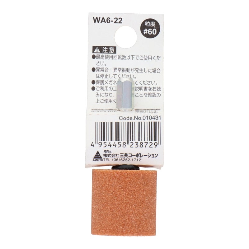 三共コーポレーション 4343068 WA6-22 六角軸軸付砥石 円筒型 #60 #010431 1個(ご注文単位1個)【直送品】