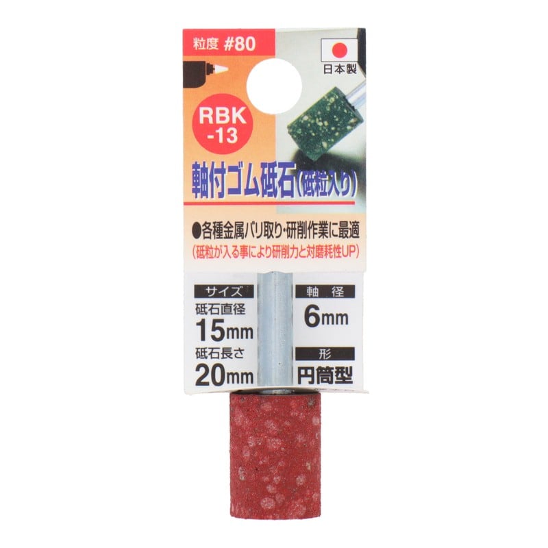 三共コーポレーション 4348651 RBK-13 軸付ゴム砥石砥粒入り 円筒型 #80 1個（ご注文単位1個）【直送品】