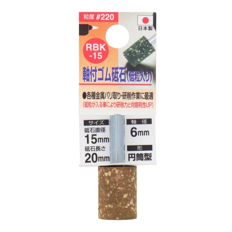 三共コーポレーション 4348653 RBK-15軸付ゴム砥石砥粒入り円筒型#220 1個（ご注文単位1個）【直送品】