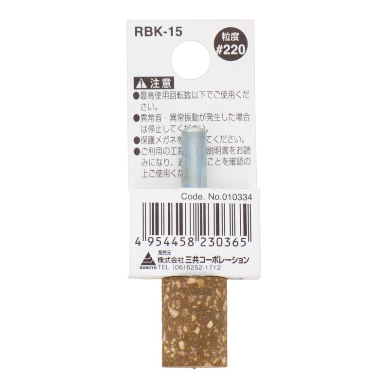 三共コーポレーション 4348653 RBK-15軸付ゴム砥石砥粒入り円筒型#220 1個（ご注文単位1個）【直送品】
