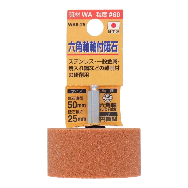 三共コーポレーション 4071297 WA6-25 六角軸軸付砥石 円筒型 #60 #010434 1個（ご注文単位1個）【直送品】