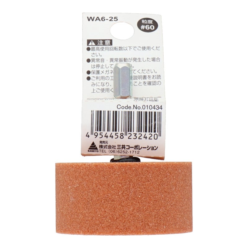 三共コーポレーション 4071297 WA6-25 六角軸軸付砥石 円筒型 #60 #010434 1個（ご注文単位1個）【直送品】