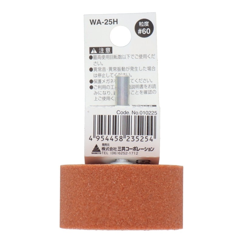 三共コーポレーション 4340440 WA-25H 軸付砥石 円筒型 #60 #010225 1個(ご注文単位1個)【直送品】