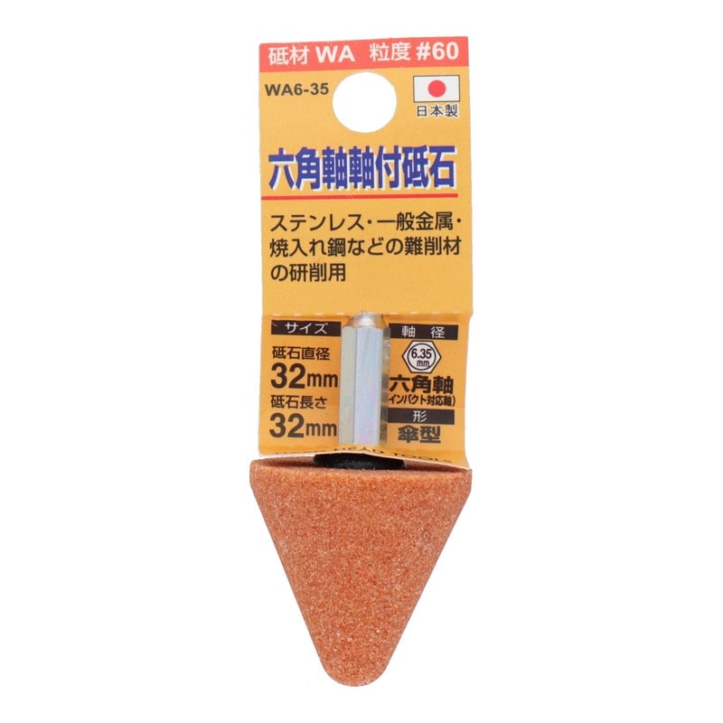 三共コーポレーション 4343073 WA6-35 六角軸軸付砥石 傘型 #60 #010441 1個(ご注文単位1個)【直送品】