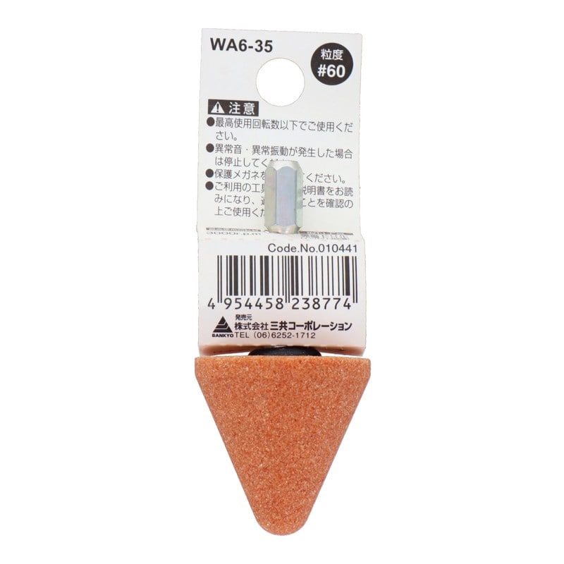 三共コーポレーション 4343073 WA6-35 六角軸軸付砥石 傘型 #60 #010441 1個(ご注文単位1個)【直送品】