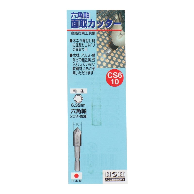 三共コーポレーション 434212 六角軸面取カッター 10mm #402075 1個(ご注文単位1個)【直送品】