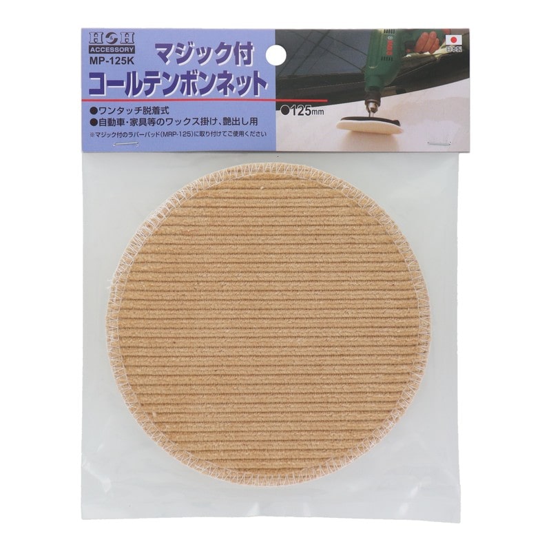 三共コーポレーション 4340405 マジック付コールテンボンネット φ125mm #078845 1個（ご注文単位1個）【直送品】
