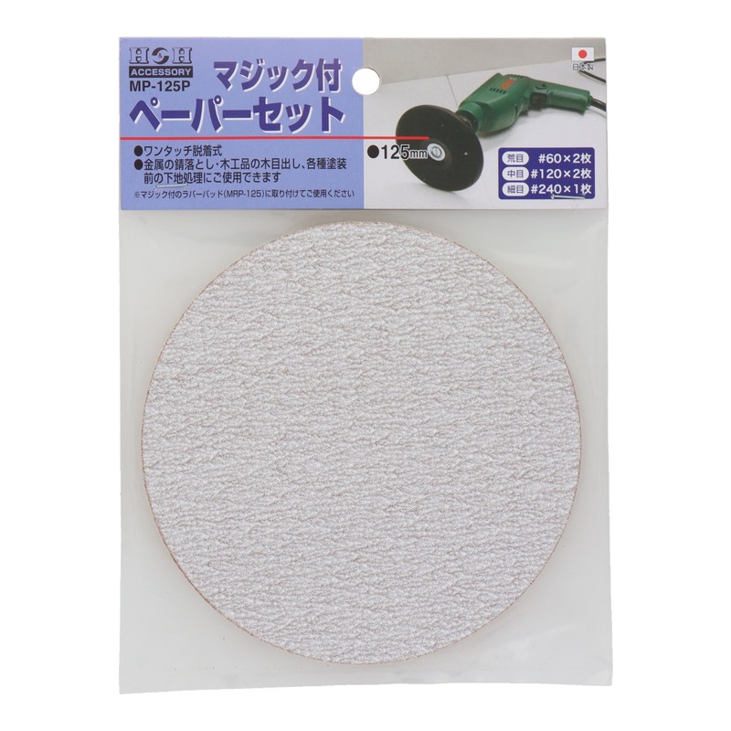 三共コーポレーション 4340408 マジック付ペーパーセット φ125mm #078848 1個(ご注文単位1個)【直送品】