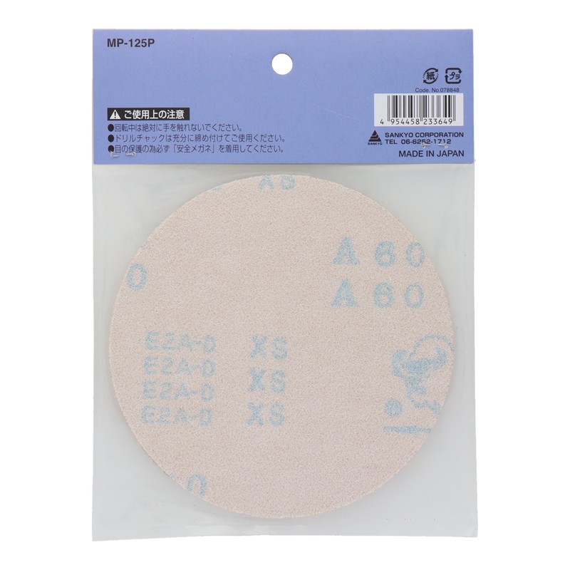 三共コーポレーション 4340408 マジック付ペーパーセット φ125mm #078848 1個(ご注文単位1個)【直送品】