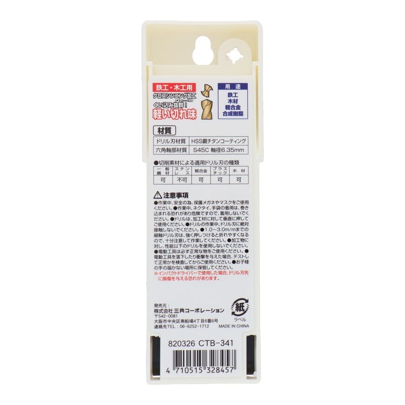 三共コーポレーション 434108 ドリル刃セット 2.0・3.0・3.5mm #820326 1個（ご注文単位1個）【直送品】