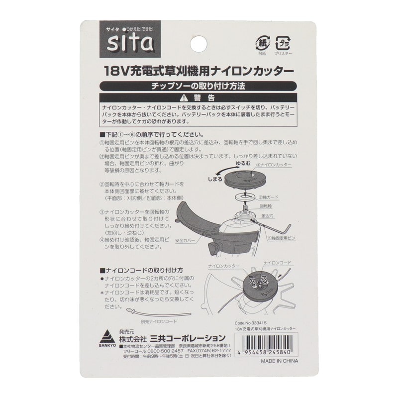 三共コーポレーション 4353399 18V充電式3way草刈機用払機用ナイロンカッター #333415 1個(ご注文単位1個)【直送品】