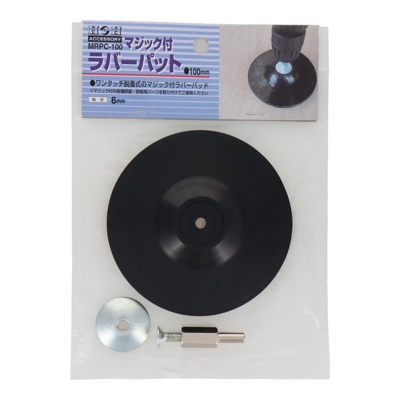 三共コーポレーション 4342097 マジック付ラバーパット φ100mm #329311 1個（ご注文単位1個）【直送品】