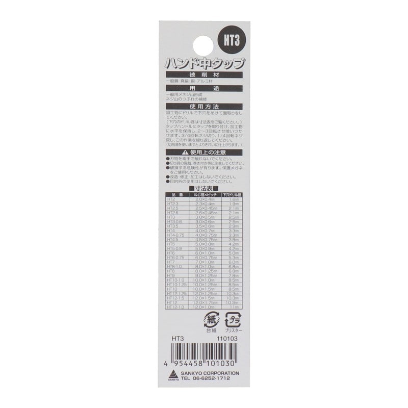 三共コーポレーション 420026 ハンドタップねじ径3.0mm×ピッチ0.5mm #110103 1個(ご注文単位1個)【直送品】