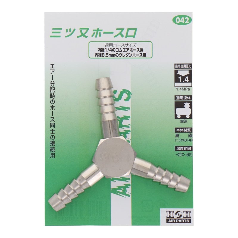 三共コーポレーション 510212 三ツ又ホース口 9φ×9φ×9φ #133042 1個(ご注文単位1個)【直送品】