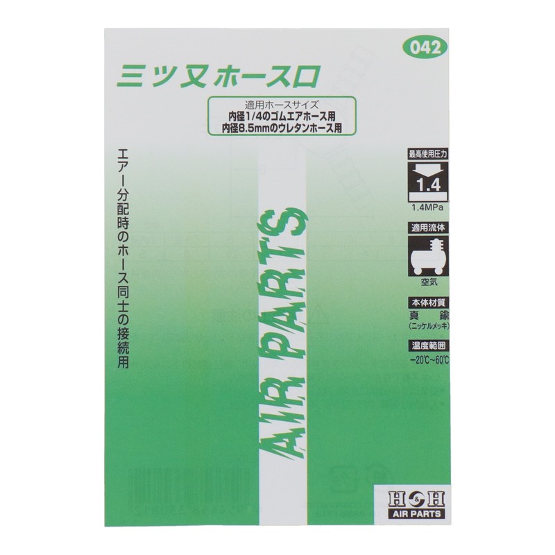 三共コーポレーション 510212 三ツ又ホース口 9φ×9φ×9φ #133042 1個(ご注文単位1個)【直送品】