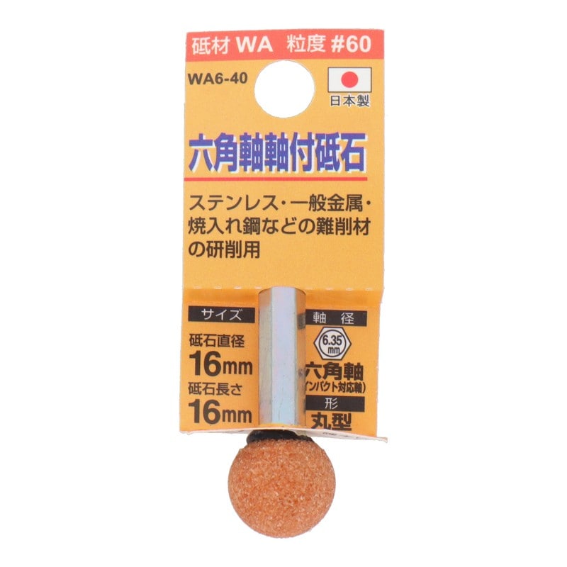 三共コーポレーション 4071302 WA6-40 六角軸軸付砥石 丸型 #60 #010444 1個（ご注文単位1個）【直送品】