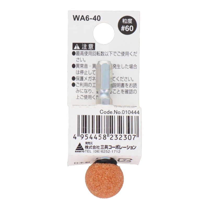 三共コーポレーション 4071302 WA6-40 六角軸軸付砥石 丸型 #60 #010444 1個（ご注文単位1個）【直送品】