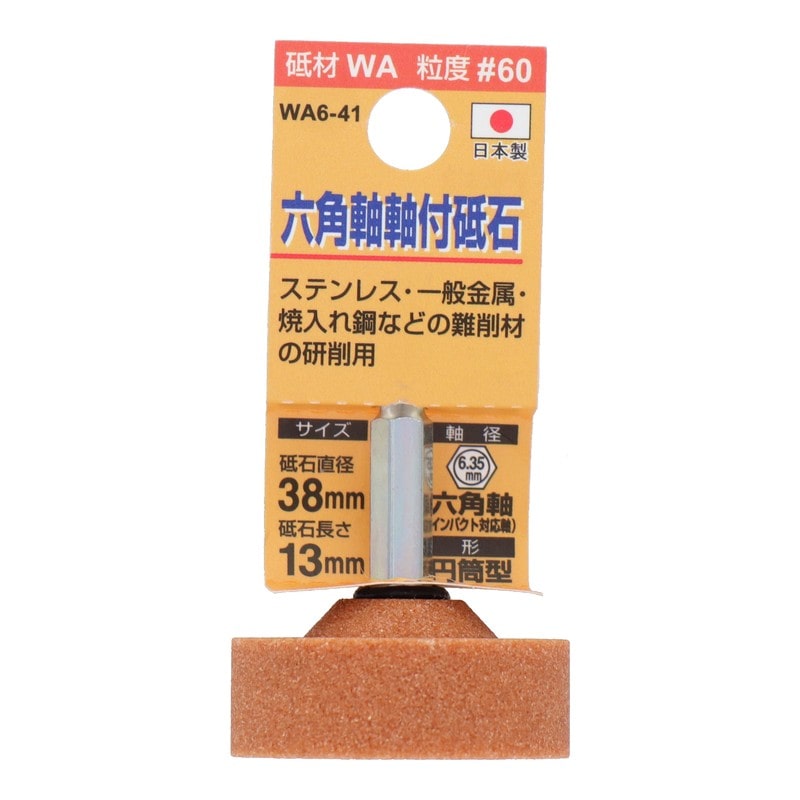 三共コーポレーション 4071303 WA6-41 六角軸軸付砥石 円筒型 #60 #010445 1個（ご注文単位1個）【直送品】
