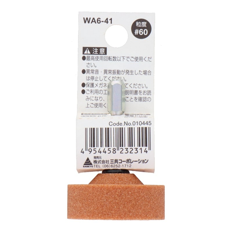 三共コーポレーション 4071303 WA6-41 六角軸軸付砥石 円筒型 #60 #010445 1個（ご注文単位1個）【直送品】