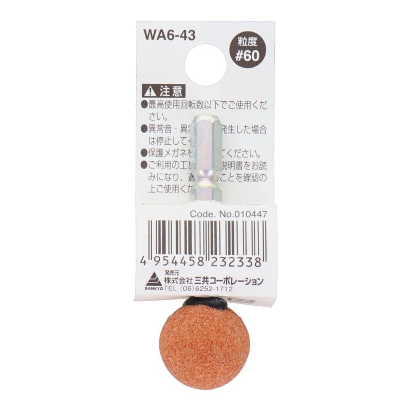 三共コーポレーション 4071305 WA6-43 六角軸軸付砥石 丸型 #60 #010447 1個(ご注文単位1個)【直送品】