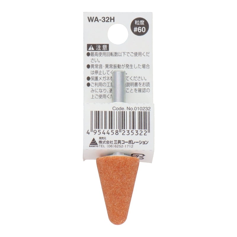 三共コーポレーション 4340446 WA-32H 軸付砥石 傘型 #60 #010232 1個（ご注文単位1個）【直送品】