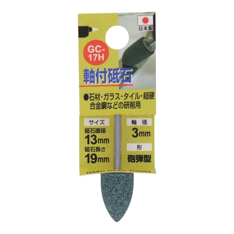 三共コーポレーション 4340462 GC-17H 軸付砥石 砲弾型 #80 #010266 1個(ご注文単位1個)【直送品】