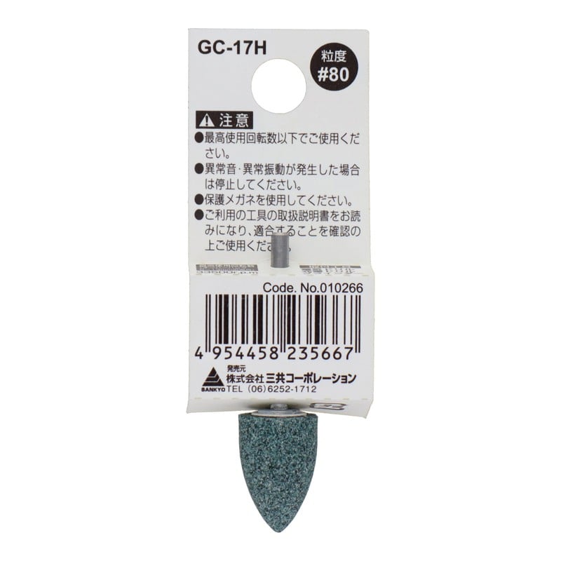 三共コーポレーション 4340462 GC-17H 軸付砥石 砲弾型 #80 #010266 1個(ご注文単位1個)【直送品】