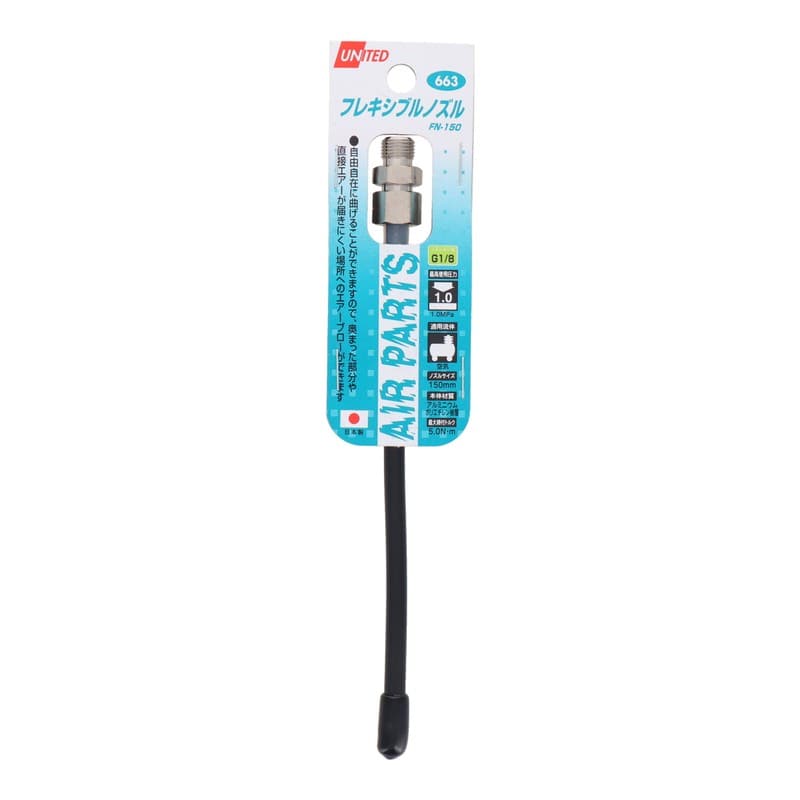 三共コーポレーション 4342631 フレキシブルノズル FN-150 #882063 1個(ご注文単位1個)【直送品】