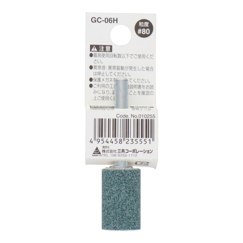 三共コーポレーション 4343022 GC-06H 軸付砥石 円筒型 #80 #010255 1個(ご注文単位1個)【直送品】